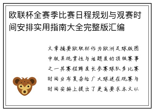 欧联杯全赛季比赛日程规划与观赛时间安排实用指南大全完整版汇编