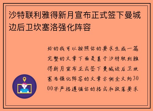 沙特联利雅得新月宣布正式签下曼城边后卫坎塞洛强化阵容 沙特联利雅得新月宣布正式签下曼城边后卫坎塞洛强化阵容
