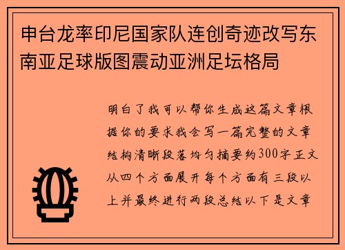 申台龙率印尼国家队连创奇迹改写东南亚足球版图震动亚洲足坛格局