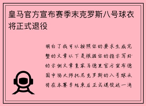 皇马官方宣布赛季末克罗斯八号球衣将正式退役