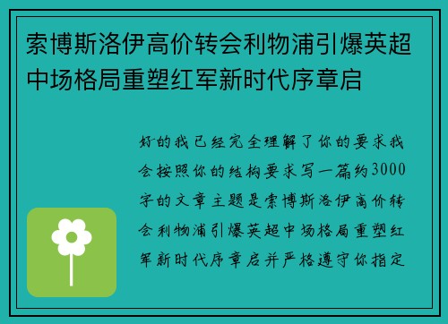 索博斯洛伊高价转会利物浦引爆英超中场格局重塑红军新时代序章启
