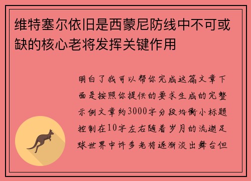 维特塞尔依旧是西蒙尼防线中不可或缺的核心老将发挥关键作用