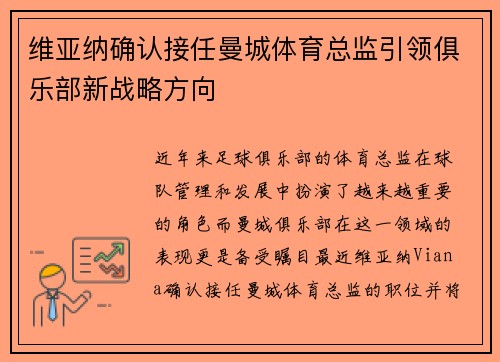 维亚纳确认接任曼城体育总监引领俱乐部新战略方向