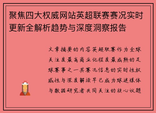 聚焦四大权威网站英超联赛赛况实时更新全解析趋势与深度洞察报告 聚焦四大权威网站英超联赛赛况实时更新全解析趋势与深度洞察报告