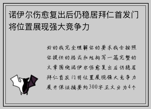 诺伊尔伤愈复出后仍稳居拜仁首发门将位置展现强大竞争力