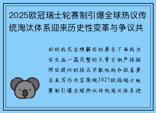 2025欧冠瑞士轮赛制引爆全球热议传统淘汰体系迎来历史性变革与争议共存