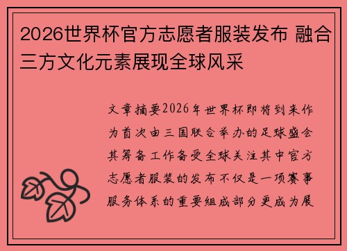 2026世界杯官方志愿者服装发布 融合三方文化元素展现全球风采