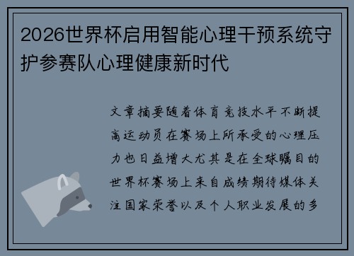 2026世界杯启用智能心理干预系统守护参赛队心理健康新时代