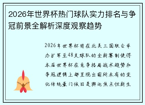 2026年世界杯热门球队实力排名与争冠前景全解析深度观察趋势