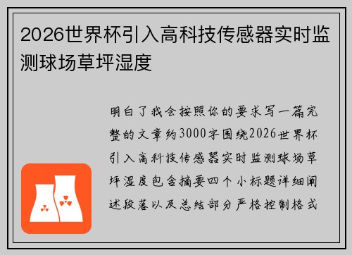 2026世界杯引入高科技传感器实时监测球场草坪湿度