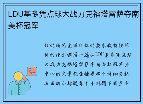 LDU基多凭点球大战力克福塔雷萨夺南美杯冠军