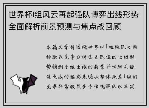 世界杯I组风云再起强队博弈出线形势全面解析前景预测与焦点战回顾