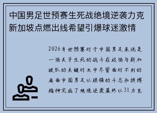 中国男足世预赛生死战绝境逆袭力克新加坡点燃出线希望引爆球迷激情
