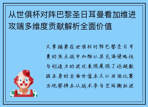 从世俱杯对阵巴黎圣日耳曼看加维进攻端多维度贡献解析全面价值