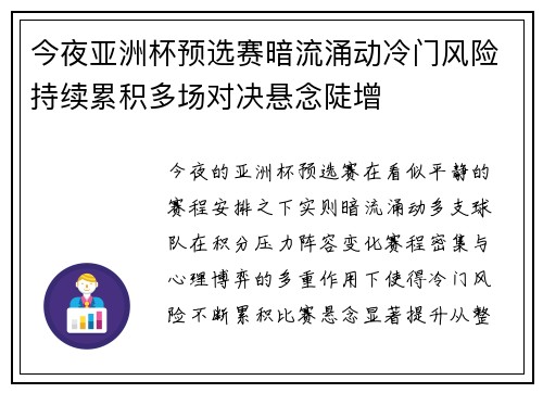 今夜亚洲杯预选赛暗流涌动冷门风险持续累积多场对决悬念陡增 今夜亚洲杯预选赛暗流涌动冷门风险持续累积多场对决悬念陡增