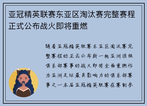 亚冠精英联赛东亚区淘汰赛完整赛程正式公布战火即将重燃
