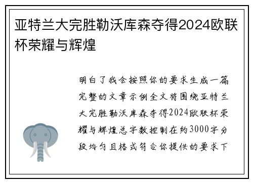 亚特兰大完胜勒沃库森夺得2024欧联杯荣耀与辉煌