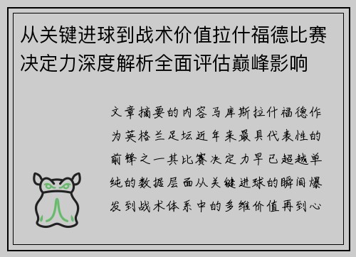 从关键进球到战术价值拉什福德比赛决定力深度解析全面评估巅峰影响 从关键进球到战术价值拉什福德比赛决定力深度解析全面评估巅峰影响