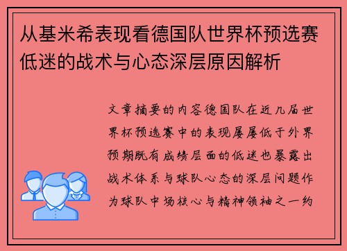 从基米希表现看德国队世界杯预选赛低迷的战术与心态深层原因解析 从基米希表现看德国队世界杯预选赛低迷的战术与心态深层原因解析