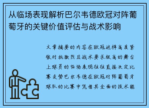 从临场表现解析巴尔韦德欧冠对阵葡萄牙的关键价值评估与战术影响 从临场表现解析巴尔韦德欧冠对阵葡萄牙的关键价值评估与战术影响