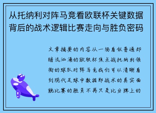从托纳利对阵马竞看欧联杯关键数据背后的战术逻辑比赛走向与胜负密码