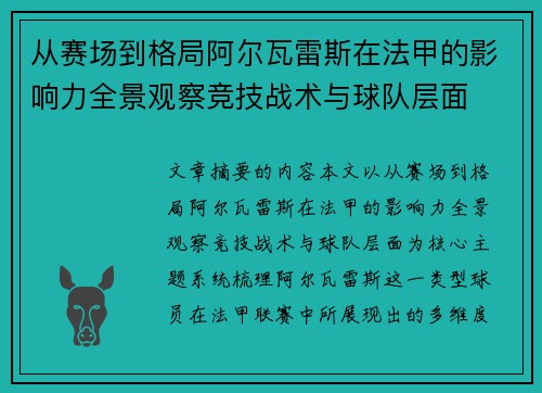 从赛场到格局阿尔瓦雷斯在法甲的影响力全景观察竞技战术与球队层面