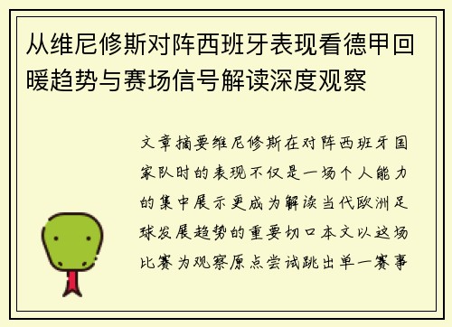 从维尼修斯对阵西班牙表现看德甲回暖趋势与赛场信号解读深度观察 从维尼修斯对阵西班牙表现看德甲回暖趋势与赛场信号解读深度观察