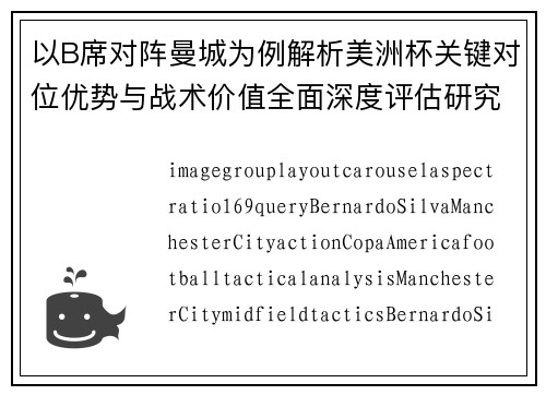 以B席对阵曼城为例解析美洲杯关键对位优势与战术价值全面深度评估研究 以B席对阵曼城为例解析美洲杯关键对位优势与战术价值全面深度评估研究