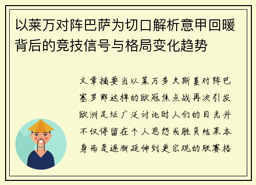 以莱万对阵巴萨为切口解析意甲回暖背后的竞技信号与格局变化趋势