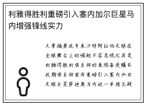 利雅得胜利重磅引入塞内加尔巨星马内增强锋线实力