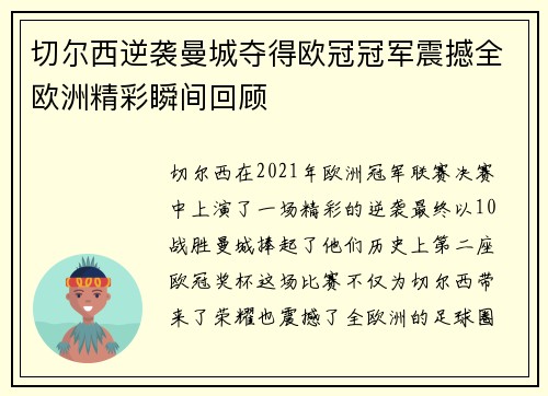 切尔西逆袭曼城夺得欧冠冠军震撼全欧洲精彩瞬间回顾