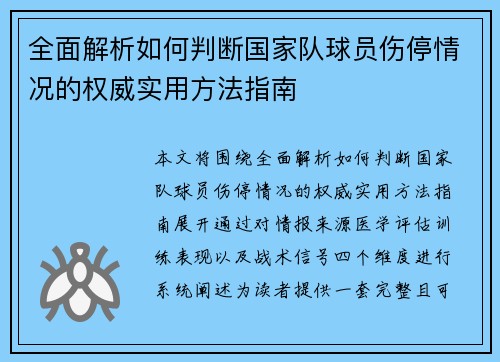 全面解析如何判断国家队球员伤停情况的权威实用方法指南